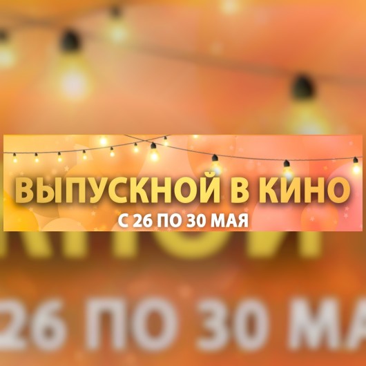 ВЫПУСКНОЙ В КИНО!