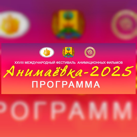 Программа фестиваля «Анимаёвка-2025»