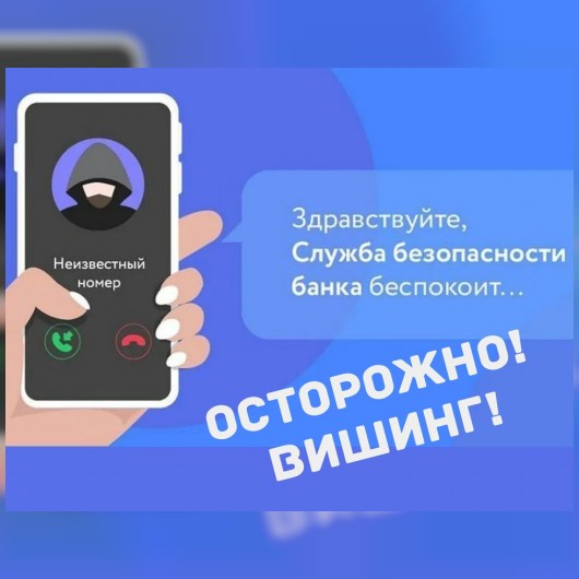 Вишинг