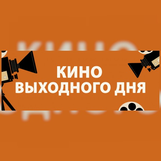 КИНО ВЫХОДНОГО ДНЯ: «Грузовички»