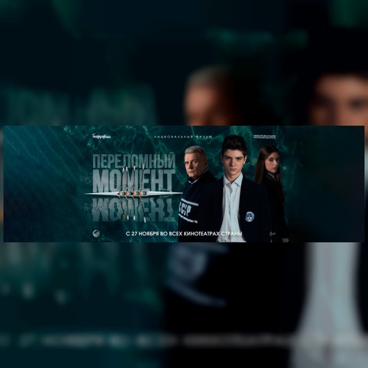 Главный сеанс ПЕРЕЛОМНЫЙ МОМЕНТ