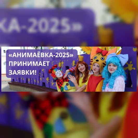 «Анимаёвка-2025» принимает заявки!