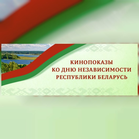 День Независимости Республики Беларусь!