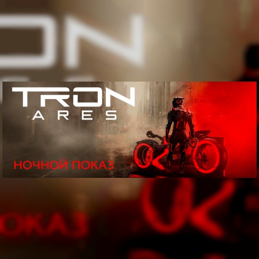 НОЧНОЙ ПОКАЗ. ТРОН: АРЕС