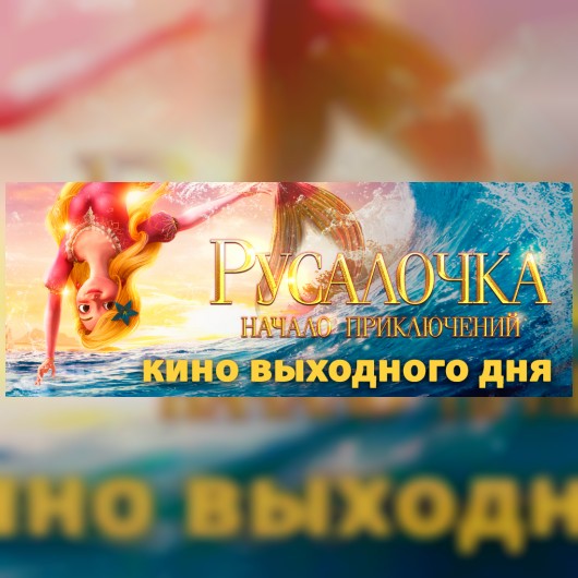 КИНО ВЫХОДНОГО ДНЯ: Русалочка. Начало приключений