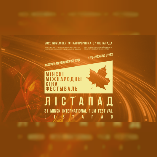 Кинофестиваль «Лiстапад»