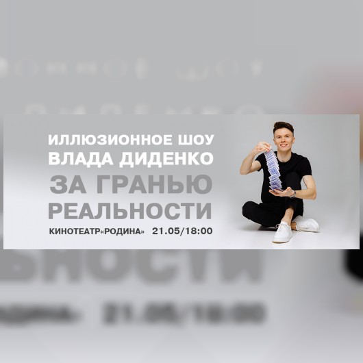 Иллюзионное сольное шоу Влада Диденко «За гранью реальности» в Могилеве