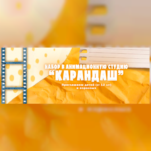 Приглашаем всех желающих присоединиться канимационной студии «Карандаш»