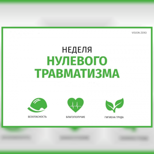 «Неделя нулевого травматизма» с 27.04.2026 по 01.05.2026