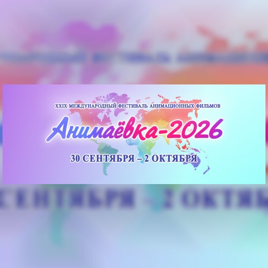XXIX Международный фестиваль анимационных фильмов «Анимаёвка-2026»