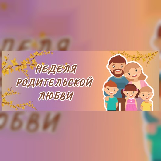 Неделя родительской любви в кино