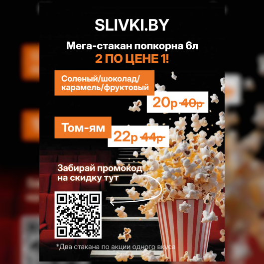Акция «2 по цене 1!» на мега-стакан попкорна в кинотеатре «Родина»!