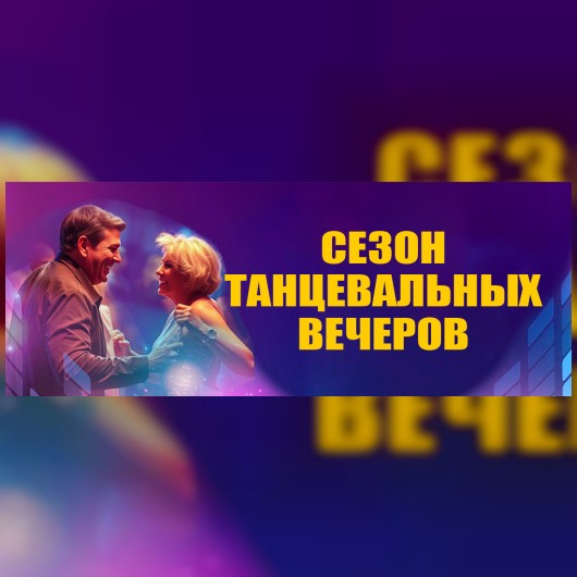 Сезон танцевальных вечеров