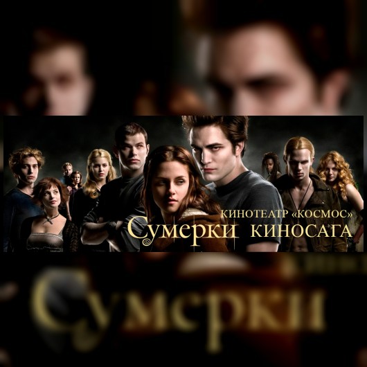 ЛЕГЕНДАРНАЯ САГА «СУМЕРКИ»