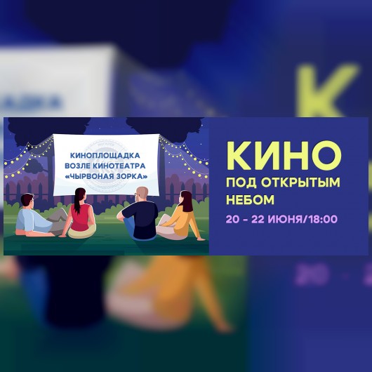Кино под открытым небом