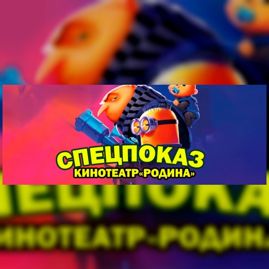 СПЕЦПОКАЗ: Гадкий я 4