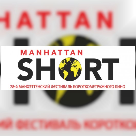 28-й Манхэттенский фестиваль короткометражного кино!