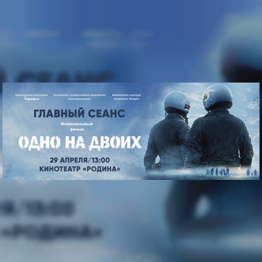ГЛАВНЫЙ СЕАНС Могилевской области национального фильма «Одно на двоих»