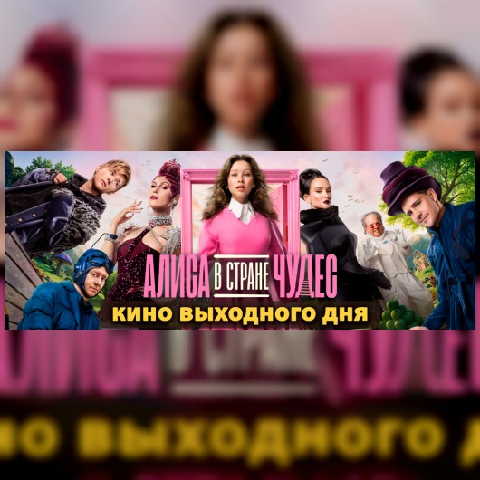 КИНО ВЫХОДНОГО ДНЯ: Алиса в Стране чудес