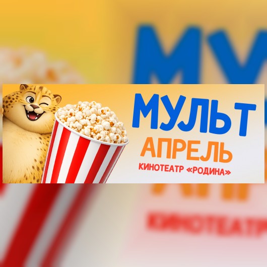 Кинотеатр "Родина" с радостью объявляет старт новой акции – "МУЛЬТАПРЕЛЬ"!