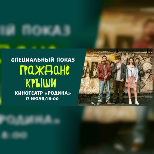 «ГРАЖДАНЕ КРЫШИ»: Специальный показ