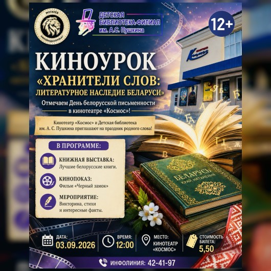 Киноурок: "Хранители слов: литературное наследие Беларуси"
