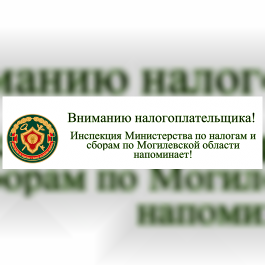 Вниманию налогоплательщиков!