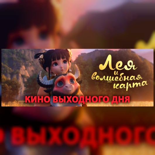 КИНО ВЫХОДНОГО ДНЯ: Лея и волшебная карта