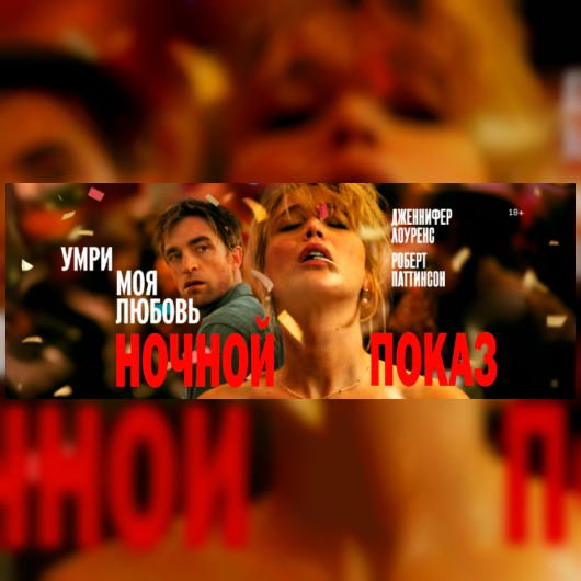 НОЧНОЙ ПОКАЗ: Умри, моя любовь