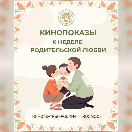 Неделя родительской любви в кино